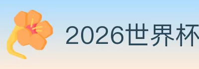 2026世界杯下注入口 Logo